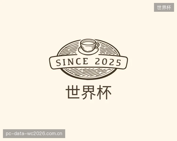 了解世界杯机构